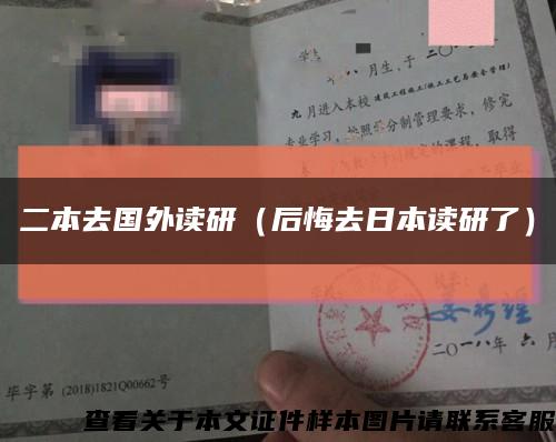 二本去国外读研（后悔去日本读研了）缩略图