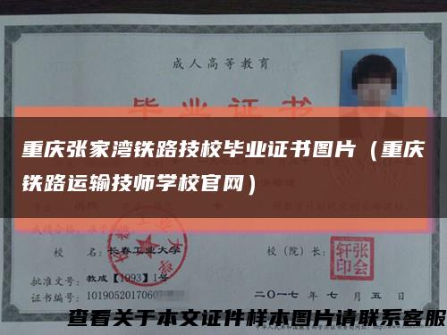 重庆张家湾铁路技校毕业证书图片（重庆铁路运输技师学校官网）缩略图