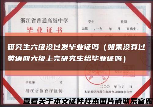研究生六级没过发毕业证吗（如果没有过英语四六级上完研究生给毕业证吗）缩略图