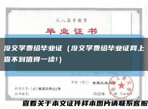 没交学费给毕业证（没交学费给毕业证网上查不到值得一读!）缩略图