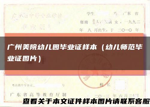 广州美院幼儿园毕业证样本（幼儿师范毕业证图片）缩略图