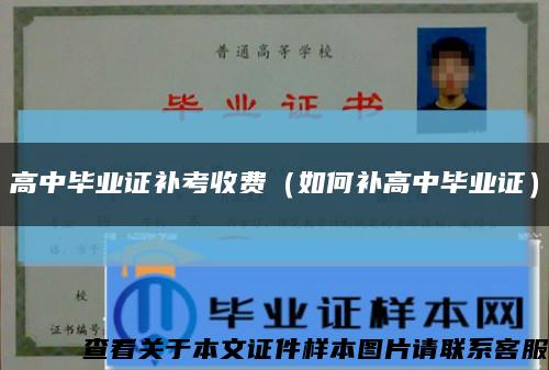 高中毕业证补考收费（如何补高中毕业证）缩略图
