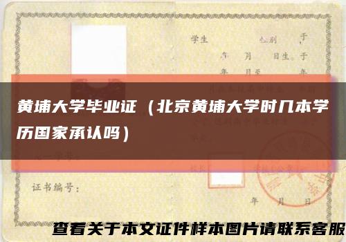 黄埔大学毕业证（北京黄埔大学时几本学历国家承认吗）缩略图