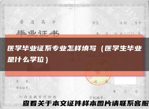医学毕业证系专业怎样填写（医学生毕业是什么学位）缩略图
