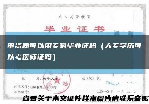 申资质可以用专科毕业证吗（大专学历可以考医师证吗）缩略图