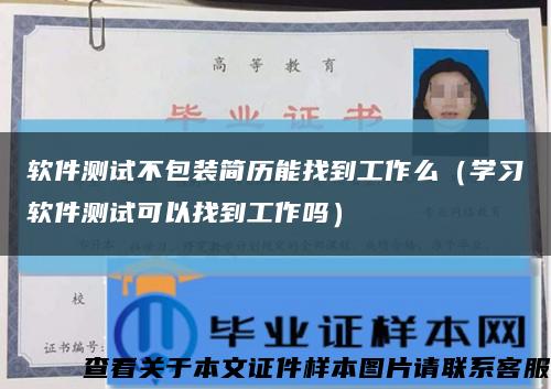 软件测试不包装简历能找到工作么（学习软件测试可以找到工作吗）缩略图