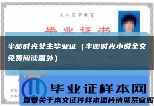 半暖时光女主毕业证（半暖时光小说全文免费阅读番外）缩略图