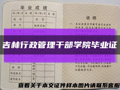 吉林行政管理干部学院毕业证缩略图
