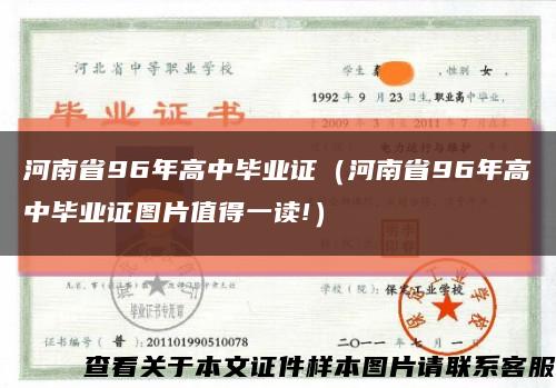 河南省96年高中毕业证（河南省96年高中毕业证图片值得一读!）缩略图