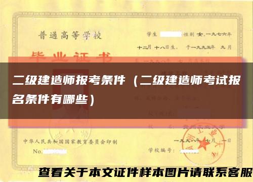 二级建造师报考条件（二级建造师考试报名条件有哪些）缩略图