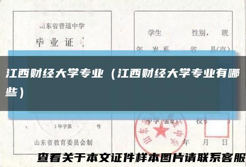 江西财经大学专业（江西财经大学专业有哪些）缩略图