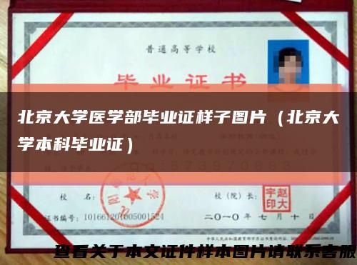 北京大学医学部毕业证样子图片（北京大学本科毕业证）缩略图