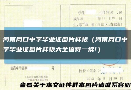 河南周口中学毕业证图片样板（河南周口中学毕业证图片样板大全值得一读!）缩略图
