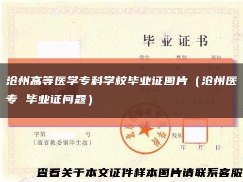 沧州高等医学专科学校毕业证图片（沧州医专 毕业证问题）缩略图