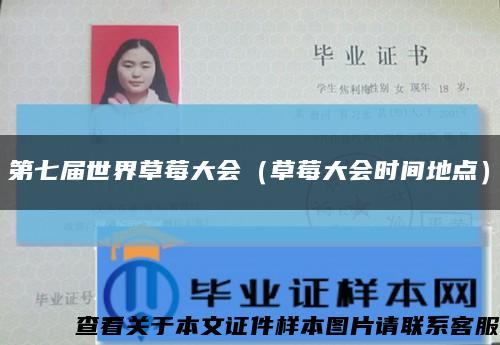 第七届世界草莓大会（草莓大会时间地点）缩略图