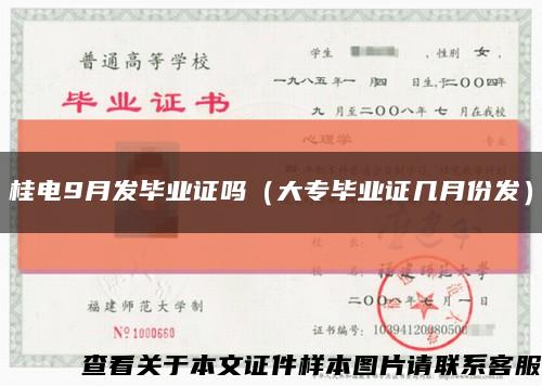 桂电9月发毕业证吗（大专毕业证几月份发）缩略图