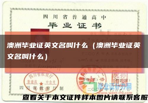 澳洲毕业证英文名叫什么（澳洲毕业证英文名叫什么）缩略图