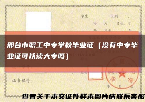 邢台市职工中专学校毕业证（没有中专毕业证可以读大专吗）缩略图