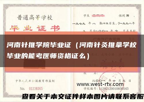 河南针推学院毕业证（河南针灸推拿学校毕业的能考医师资格证么）缩略图