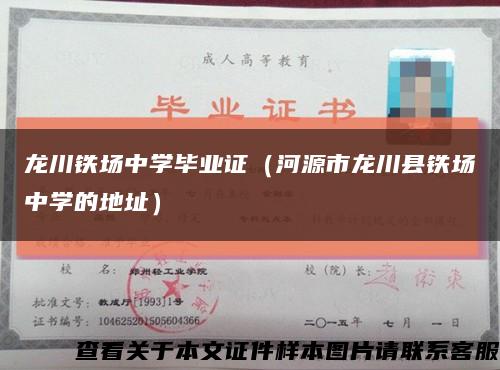 龙川铁场中学毕业证（河源市龙川县铁场中学的地址）缩略图