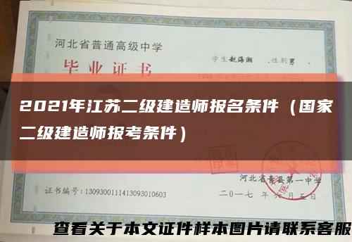 2021年江苏二级建造师报名条件（国家二级建造师报考条件）缩略图