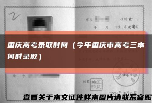 重庆高考录取时间（今年重庆市高考三本何时录取）缩略图