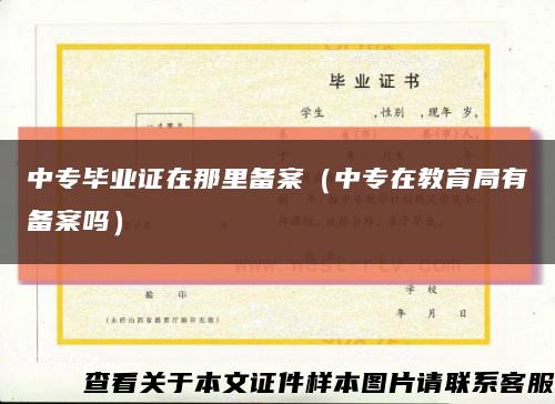 中专毕业证在那里备案（中专在教育局有备案吗）缩略图