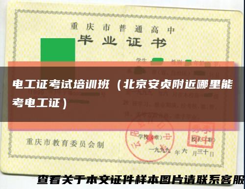 电工证考试培训班（北京安贞附近哪里能考电工证）缩略图
