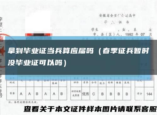 拿到毕业证当兵算应届吗（春季征兵暂时没毕业证可以吗）缩略图