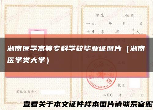 湖南医学高等专科学校毕业证图片（湖南医学类大学）缩略图