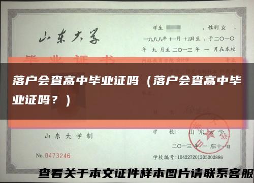 落户会查高中毕业证吗（落户会查高中毕业证吗？）缩略图