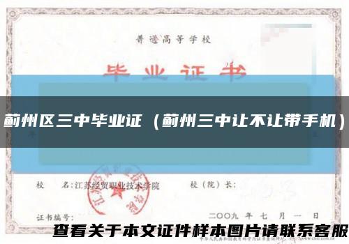 蓟州区三中毕业证（蓟州三中让不让带手机）缩略图
