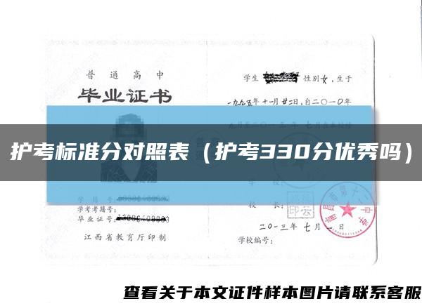 护考标准分对照表（护考330分优秀吗）缩略图