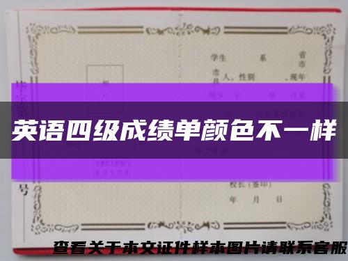英语四级成绩单颜色不一样缩略图