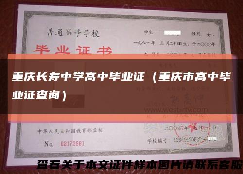 重庆长寿中学高中毕业证（重庆市高中毕业证查询）缩略图