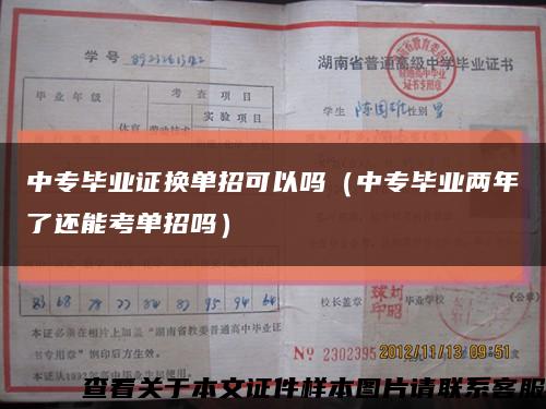 中专毕业证换单招可以吗（中专毕业两年了还能考单招吗）缩略图