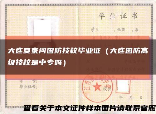 大连夏家河国防技校毕业证（大连国防高级技校是中专吗）缩略图