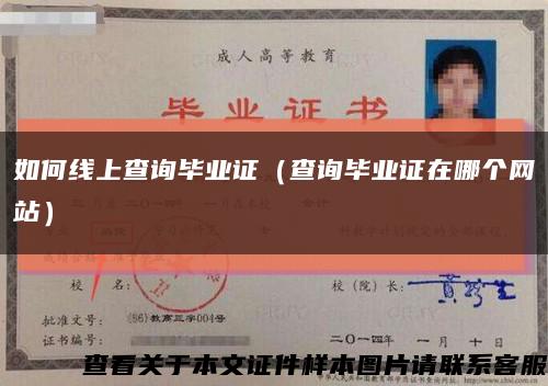 如何线上查询毕业证（查询毕业证在哪个网站）缩略图