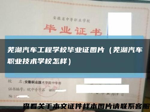 芜湖汽车工程学校毕业证图片（芜湖汽车职业技术学校怎样）缩略图