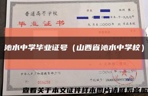 沁水中学毕业证号（山西省沁水中学校）缩略图