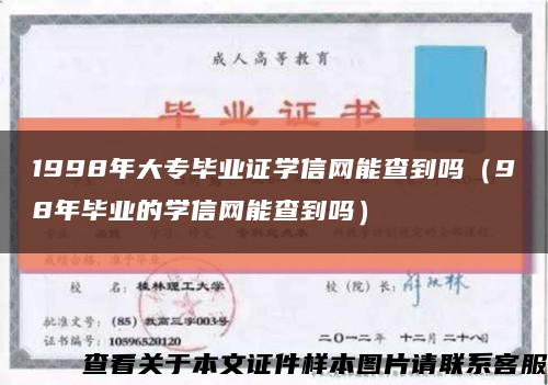 1998年大专毕业证学信网能查到吗（98年毕业的学信网能查到吗）缩略图