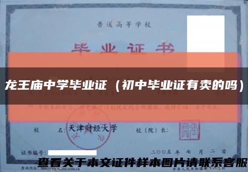 龙王庙中学毕业证（初中毕业证有卖的吗）缩略图