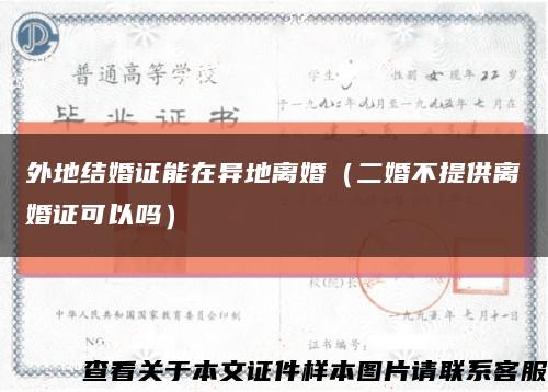 外地结婚证能在异地离婚（二婚不提供离婚证可以吗）缩略图