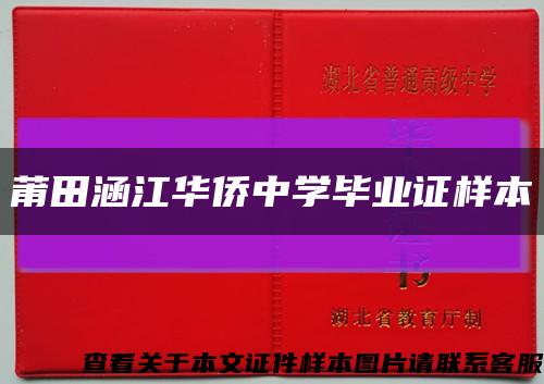 莆田涵江华侨中学毕业证样本缩略图