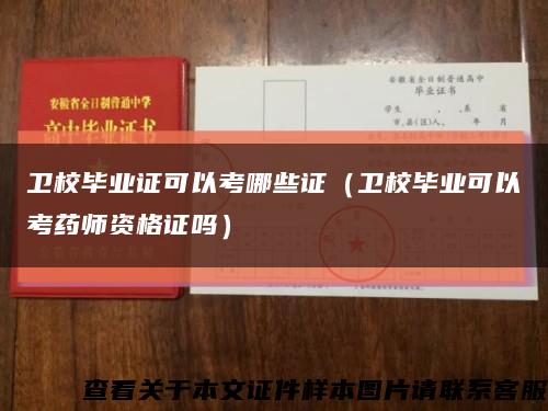 卫校毕业证可以考哪些证（卫校毕业可以考药师资格证吗）缩略图