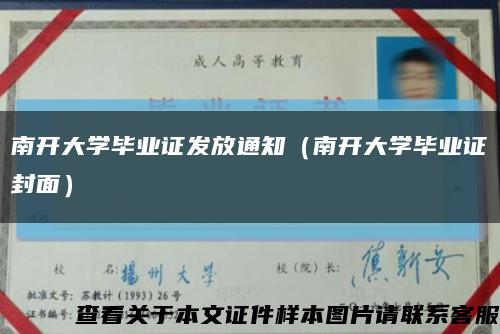 南开大学毕业证发放通知（南开大学毕业证封面）缩略图