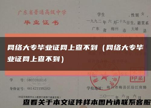 网络大专毕业证网上查不到（网络大专毕业证网上查不到）缩略图