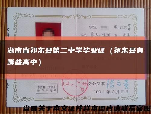 湖南省祁东县第二中学毕业证（祁东县有哪些高中）缩略图