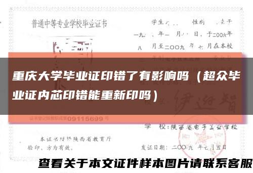 重庆大学毕业证印错了有影响吗（超众毕业证内芯印错能重新印吗）缩略图