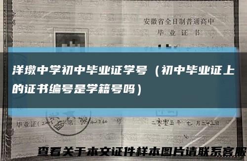 洋墩中学初中毕业证学号（初中毕业证上的证书编号是学籍号吗）缩略图